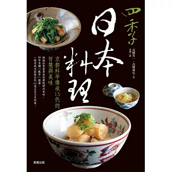 四季日本料理：京都料亭傳承15代的智慧與美味