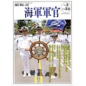 海軍軍官季刊第34卷3期(2015.08)