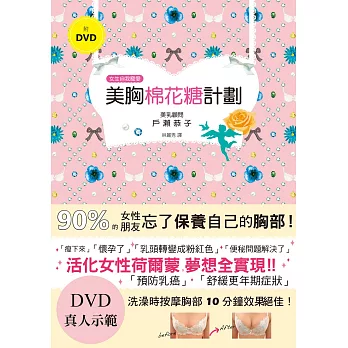 美胸棉花糖計劃：日本豐胸按摩大師，讓妳十分鐘胸圍上升1CUP！(附DVD真人示範)