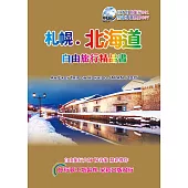 札幌北海道自由旅行精品書 (2016~17升級第6版)