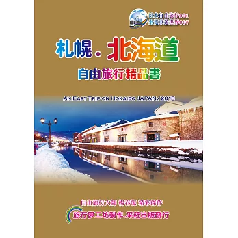 札幌北海道自由旅行精品書  (2016~17升級第6版)