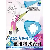精彩App Inventor 2應用程式設計(附綠色範例檔)