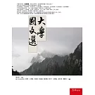 大學國文選(3版)