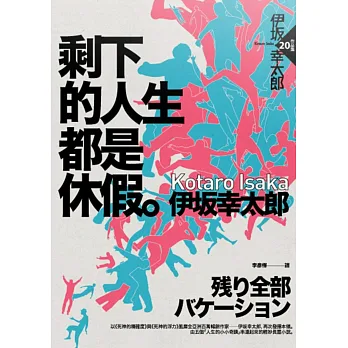 《剩下的人生都是休假》心得分享 《剩下的人生都是休假》心得分享