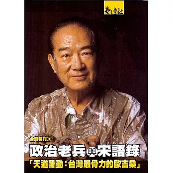 政治老兵與宋語錄：「天道酬勤：臺灣最骨力的歐吉桑」