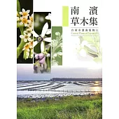 南濱草木集：台南市濱海植物(II)