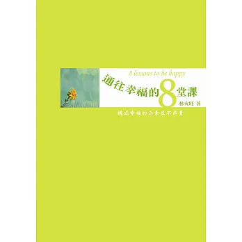 通往幸福的8堂課:與火旺老師對話