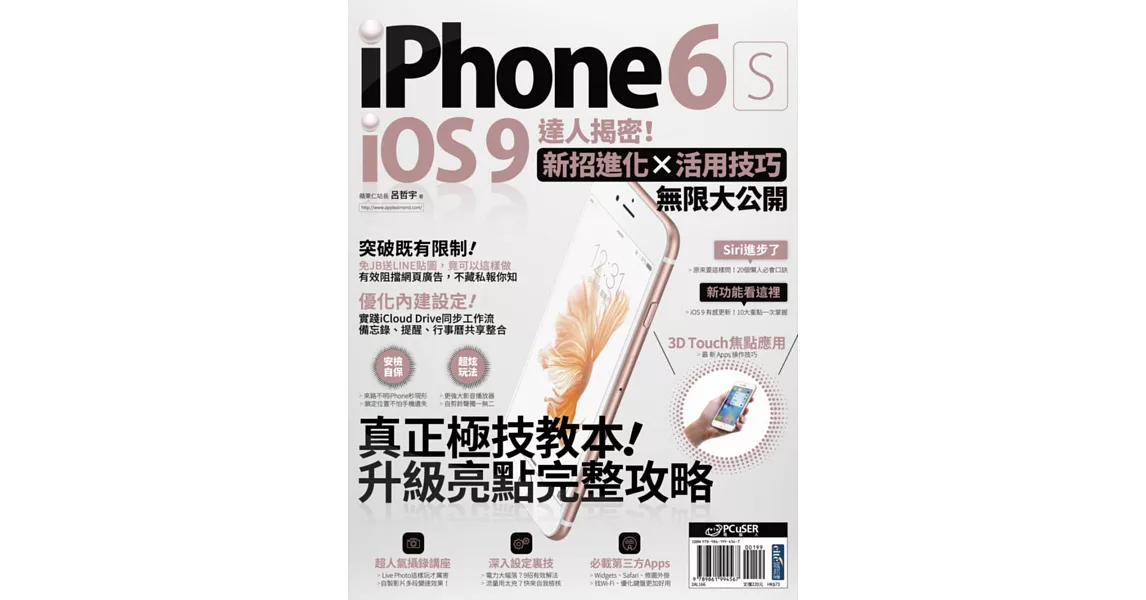 iPhone 6s + iOS 9達人揭密!新招進化×活用技巧無限大公開