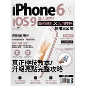 iPhone 6s + iOS 9達人揭密!新招進化×活用技巧無限大公開