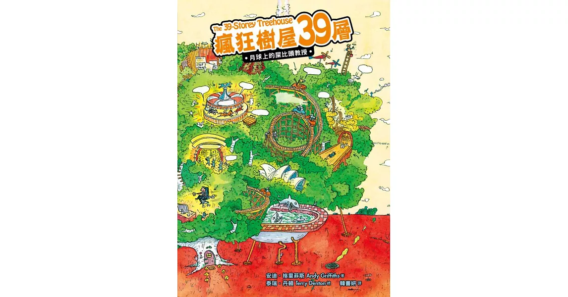 瘋狂樹屋39層:月球上的屎比頭教授