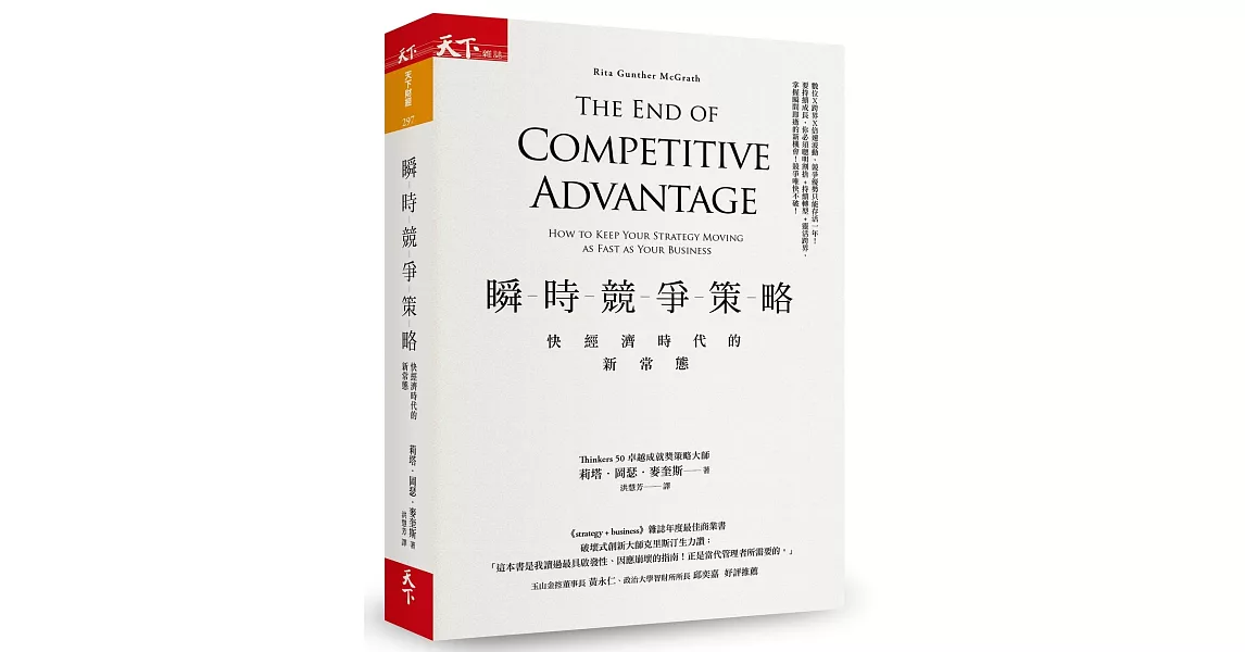 瞬時競爭策略:快經濟時代的新常態