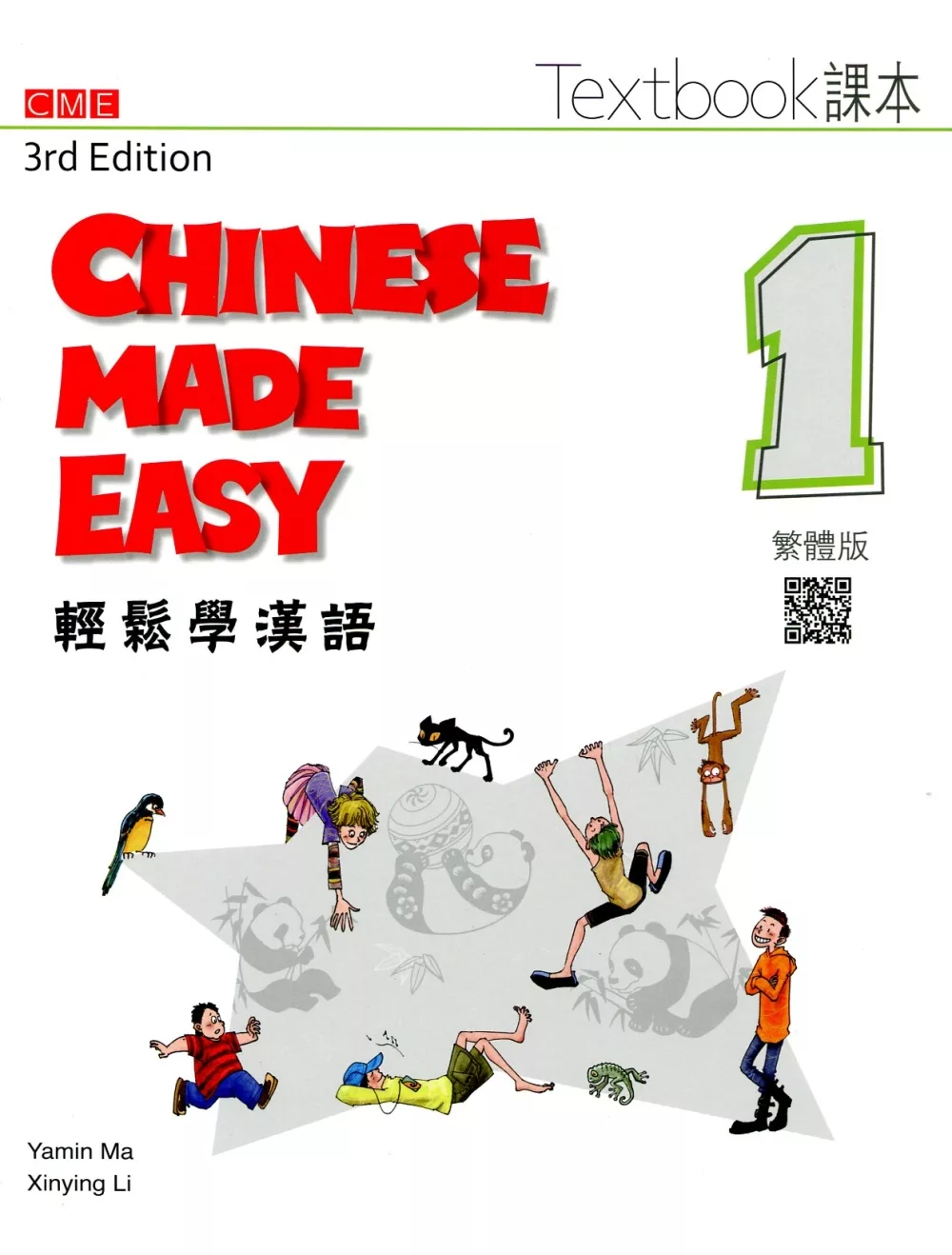 輕鬆學漢語 課本一（第三版）