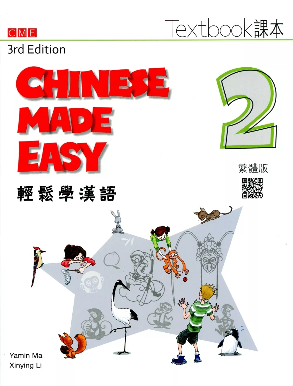 輕鬆學漢語 課本二（第三版）
