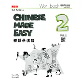 輕鬆學漢語 練習冊二(第三版)