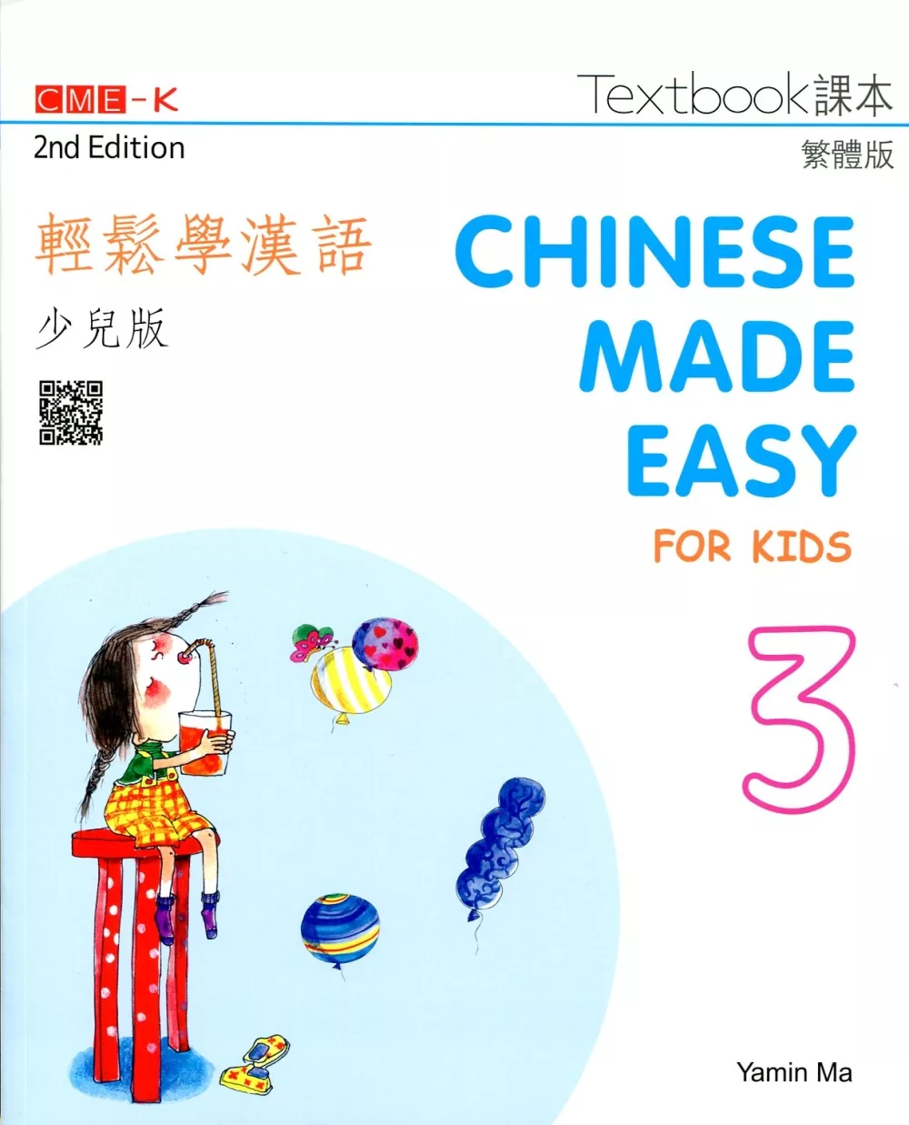 輕鬆學漢語（少兒版） 課本三（第二版）