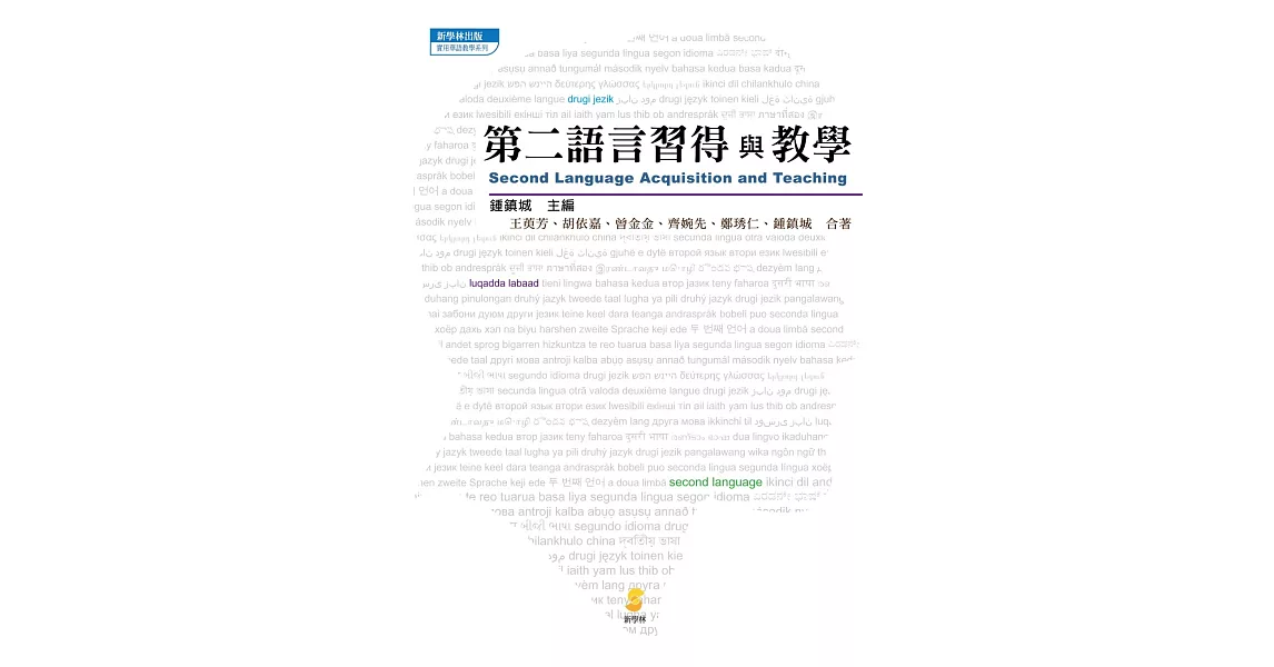 第二語言習得與教學