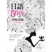 日語50音の尋密花園：50音著色本(16K+MP3)