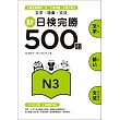 新日檢完勝500題N3：文字.語彙.文法