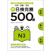 新日檢完勝500題N3：文字.語彙.文法