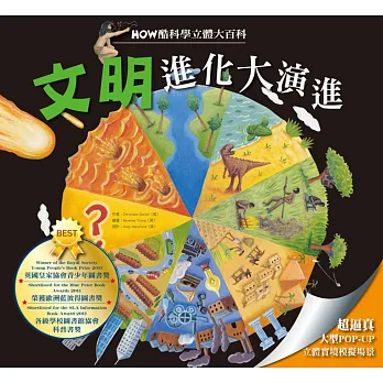 HOW酷立體科學大百科:文明進化大演進