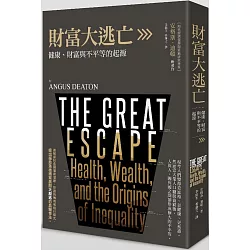 博客來-財富大逃亡:健康、財富與不平等的起源