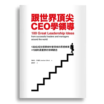 跟世界頂尖CEO學領導：133位成功領導者和管理者的思想精華+100則最重要的領導觀念