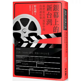 銀幕上的新台灣：新世紀台灣電影裡的台灣新形象