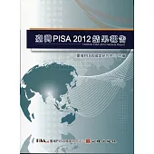 臺灣PISA 2012結果報告