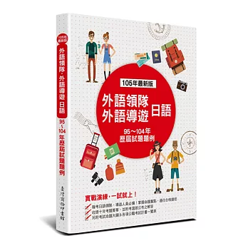 外語領隊、外語導遊 日語：歷屆試題題例(四版)