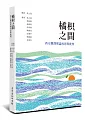 橘枳之間:西方翻譯理論再思與批判