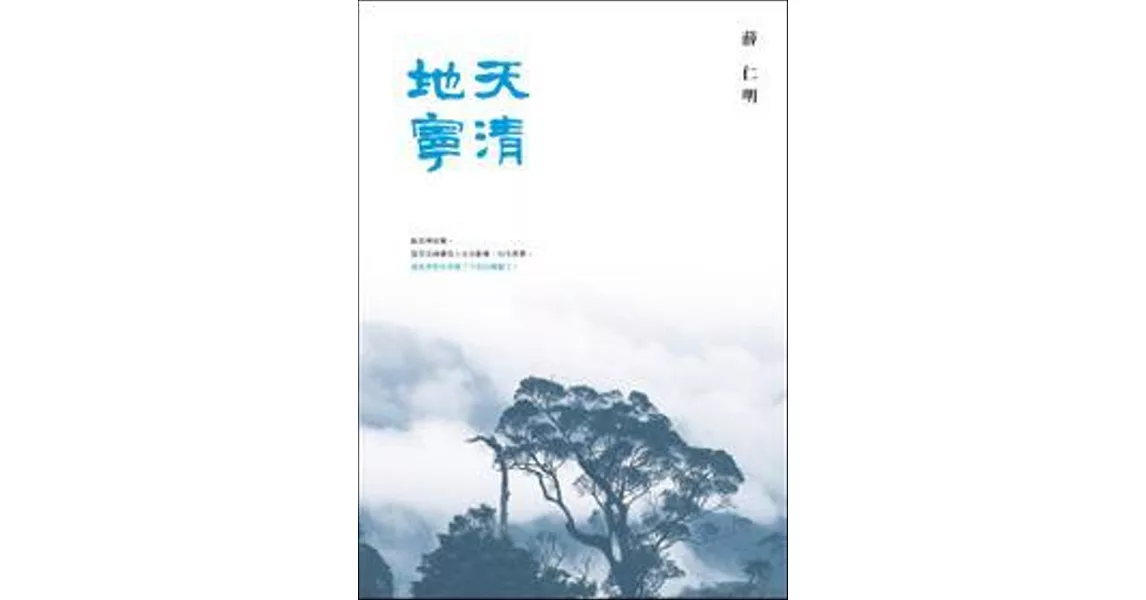 天清地寧