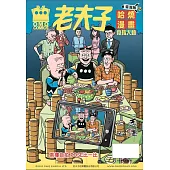 老夫子哈燒漫畫 臺灣版62 食指大動