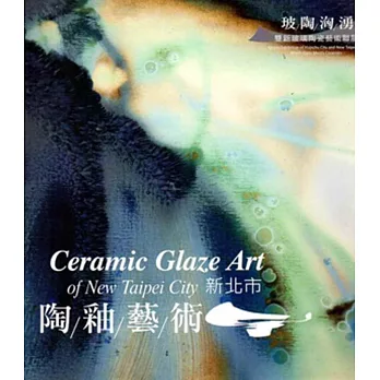 玻陶洶湧‧2015：雙新玻璃陶瓷藝術聯展-新北市陶釉藝術