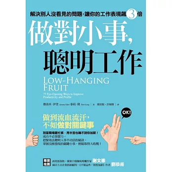 做對小事,聰明工作:解決別人沒看見的問題,讓你的工作表現飆三倍