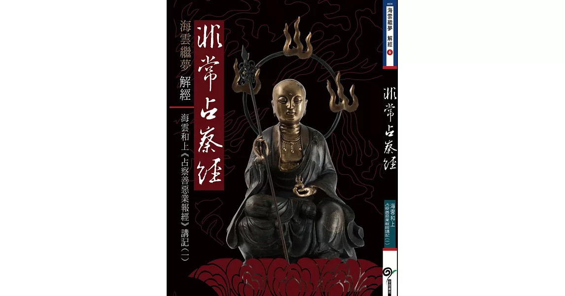 非常占察經:海雲和上《占察善惡業報經》講記(一)