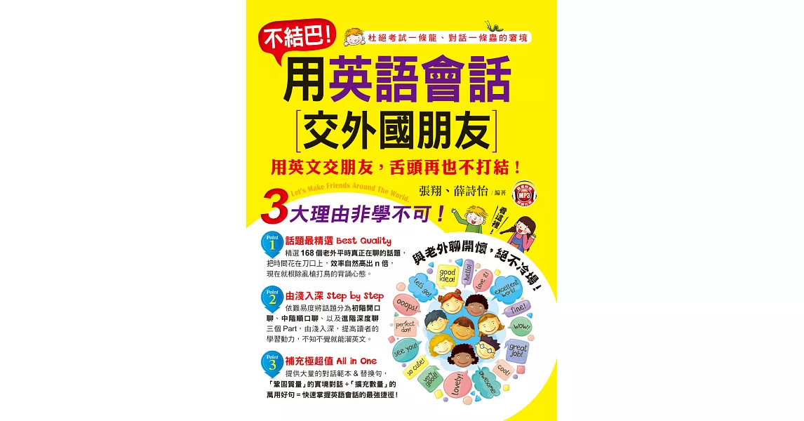 不結巴!用英語會話 交外國朋友