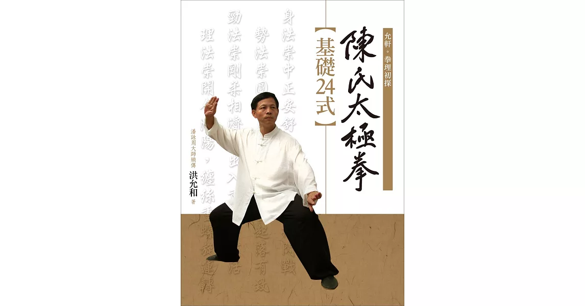 陳氏太極拳【基礎24式】