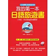 我的第一本日語旅遊書:1天前,日本旅遊先修教材(附MP3)