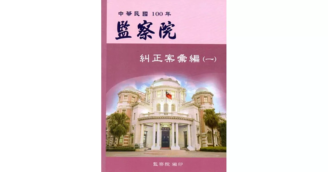 監察院糾正案彙編.中華民國100年 (一)
