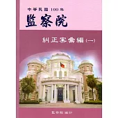 監察院糾正案彙編.中華民國100年 (一)