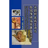 头颈部疾病言语与吞咽障碍临床康复治疗(簡體書)