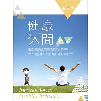 健康休閒概論(第三版)