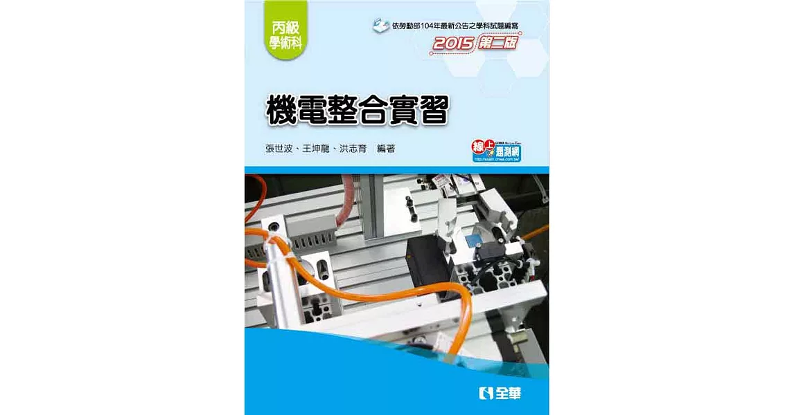 機電整合實習(含丙級學、術科解析)(2015第二版)