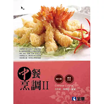 中餐烹調Ⅱ(附實習手冊、習作簿、速記本)