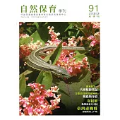 自然保育季刊-91(104/09)