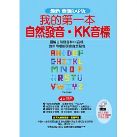 博客來 我的第一本自然發音 Kk音標 最新圖像rap版 附mp3 自然發音 kk音標過目不忘記憶表 博客來 我的第一本自然發音 Kk音標 最新圖像rap版 附mp3 自然發音 kk音標過目不忘記憶表