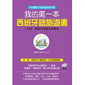 我的第一本西班牙語旅遊書：中英西班牙三語對照+中文拼音輔助(附MP3)