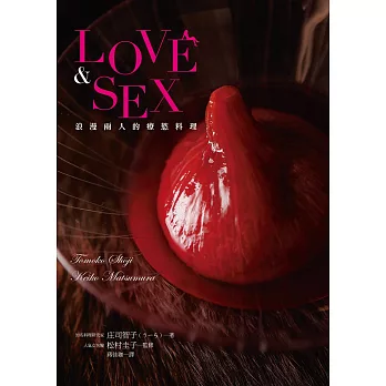LOVE＆SEX 浪漫兩人的療慾料理：美味誘惑，喚醒沉睡於體內的性趣！