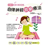名醫的自律神經音樂療法 (附CD)：台灣第一本自律神經調節CD書!
