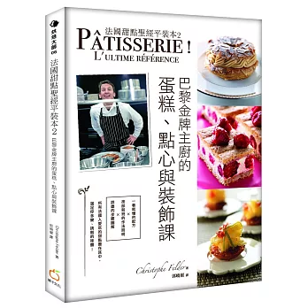 法國甜點聖經平裝本2：巴黎金牌糕點主廚的蛋糕、點心與裝飾課